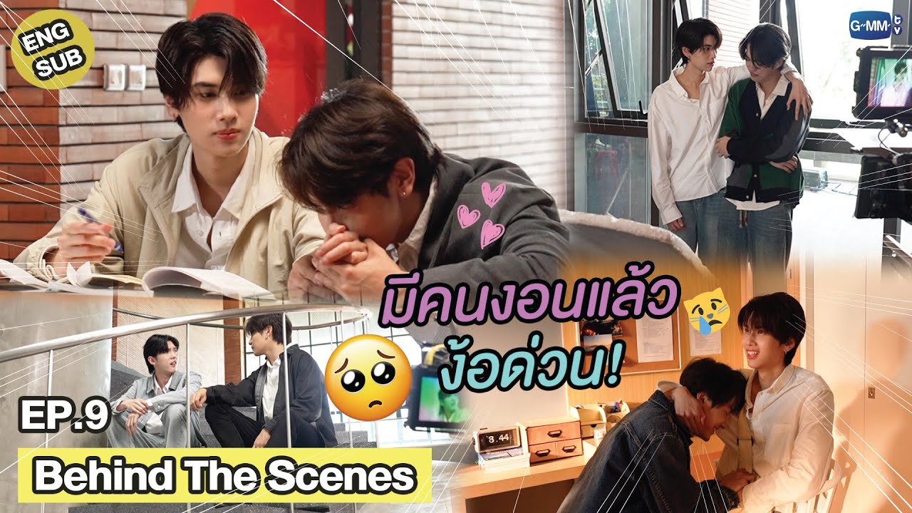 [Behind The Scenes] มีคนงอนแล้ว ง้อด่วน! | วาระซ่อนเร้น Hidden Agenda