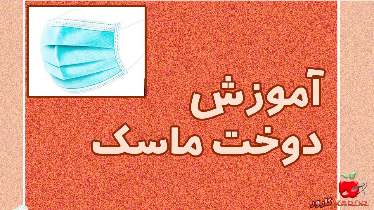 آموزش دوخت ماسک با ساده ترین روش | آموزش خیاطی آسان