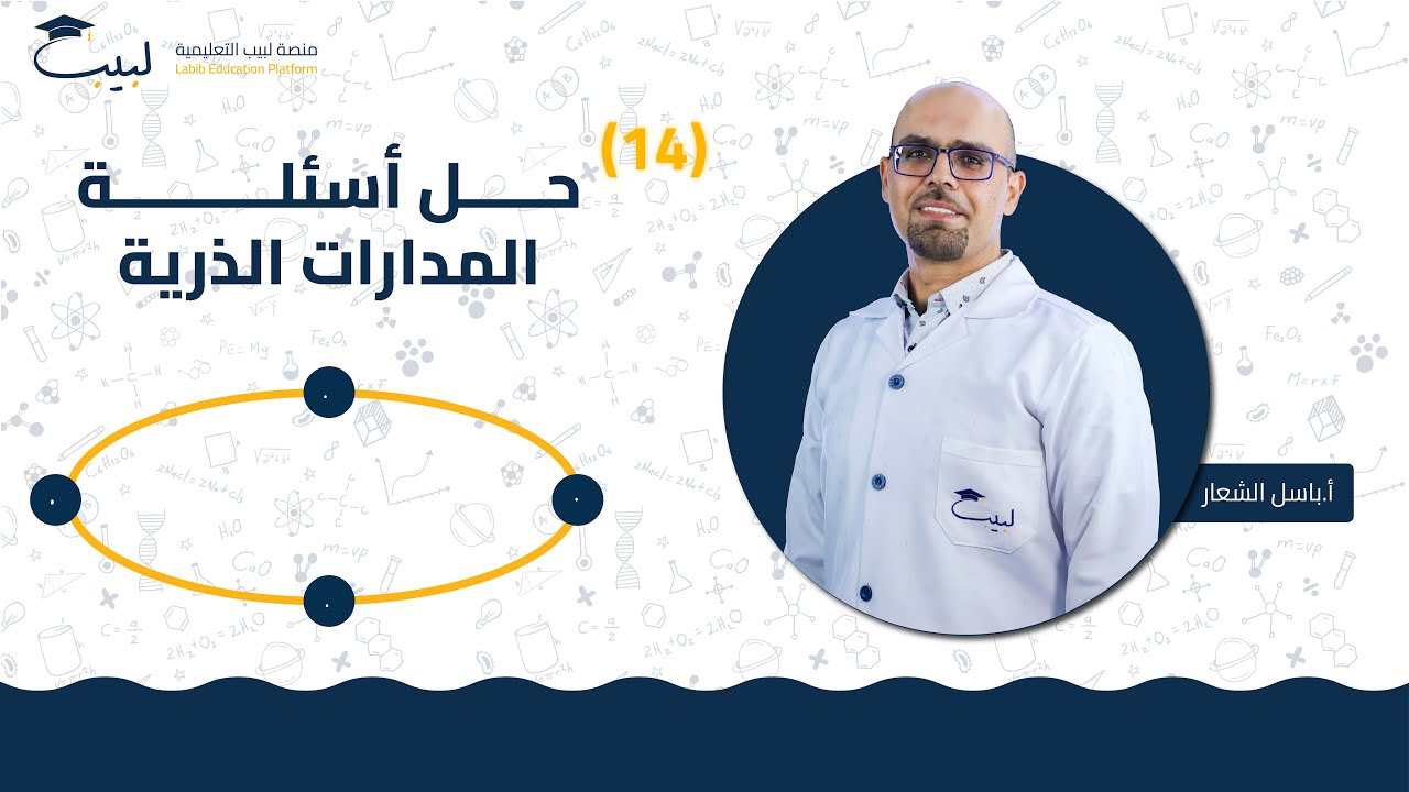 14 حل أسئلة درس المدارات الذرية ⁉️| الصف العاشر 🔟 | الكيمياء🧪 | أ . باسل شعار🥇| منصة لبيب التعليمية🎓
