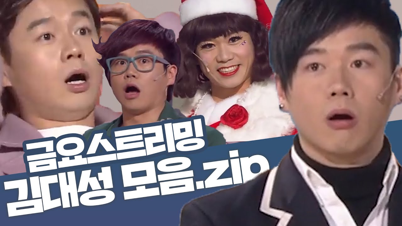 [크큭티비] ⭐ 개그콘서트 김대성 모음zip🤗 | KBS 방송