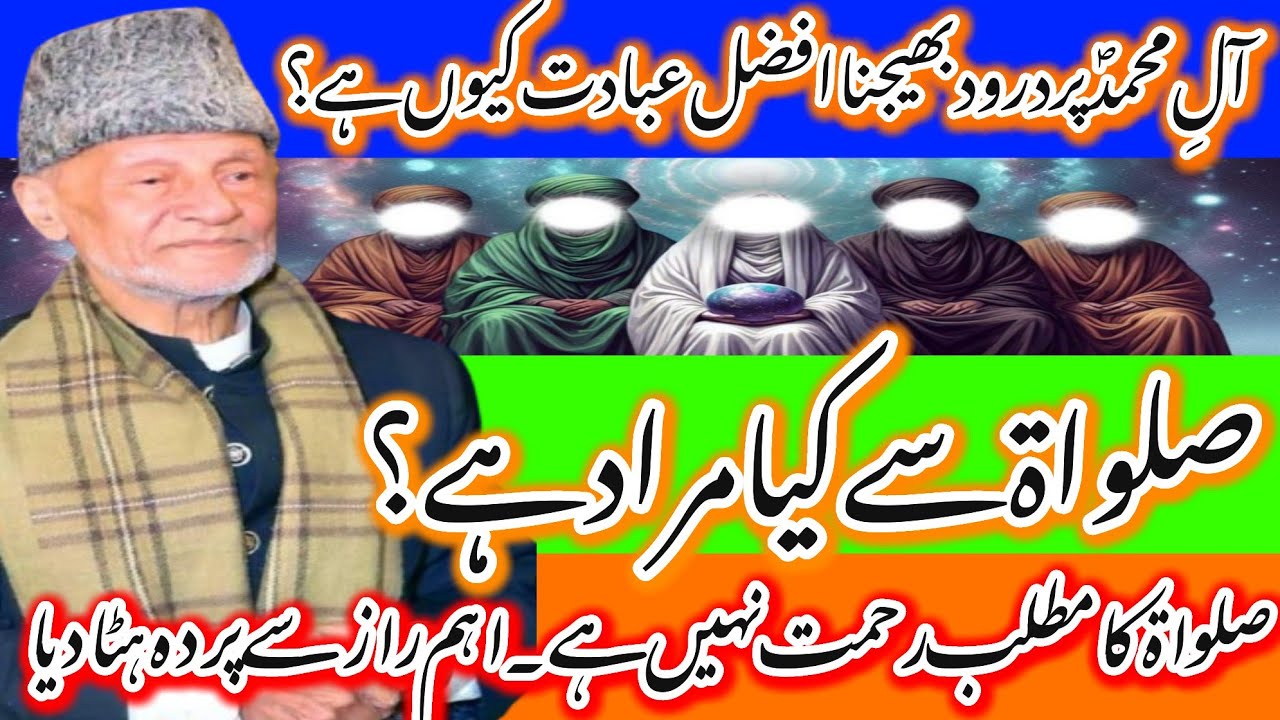 Salwat Sy Kia Murad Hai?Allah Ale Muhammad SaWW Py Salwat Kis Trah bhjta ha?Allama Tasaduq Hussain