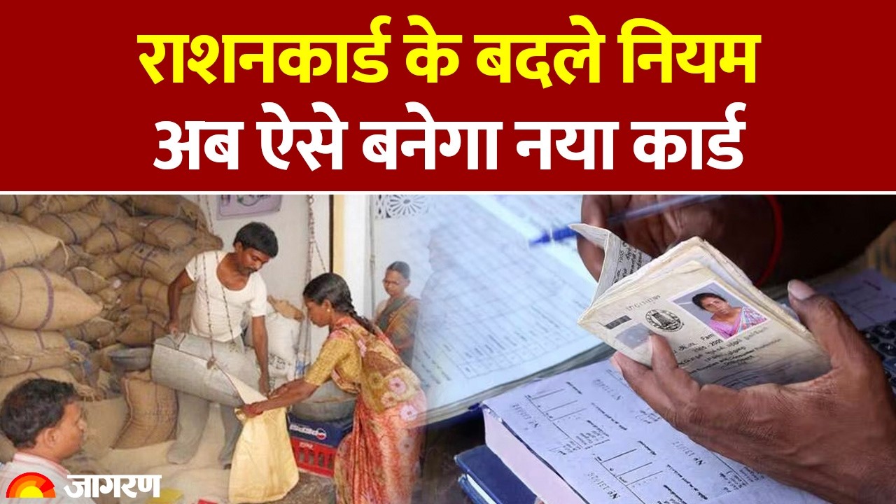 Ration Card Update 2026: राशनकार्ड के बदले नियम, अब ऐसे बनेगा नया कार्ड| Hindi News