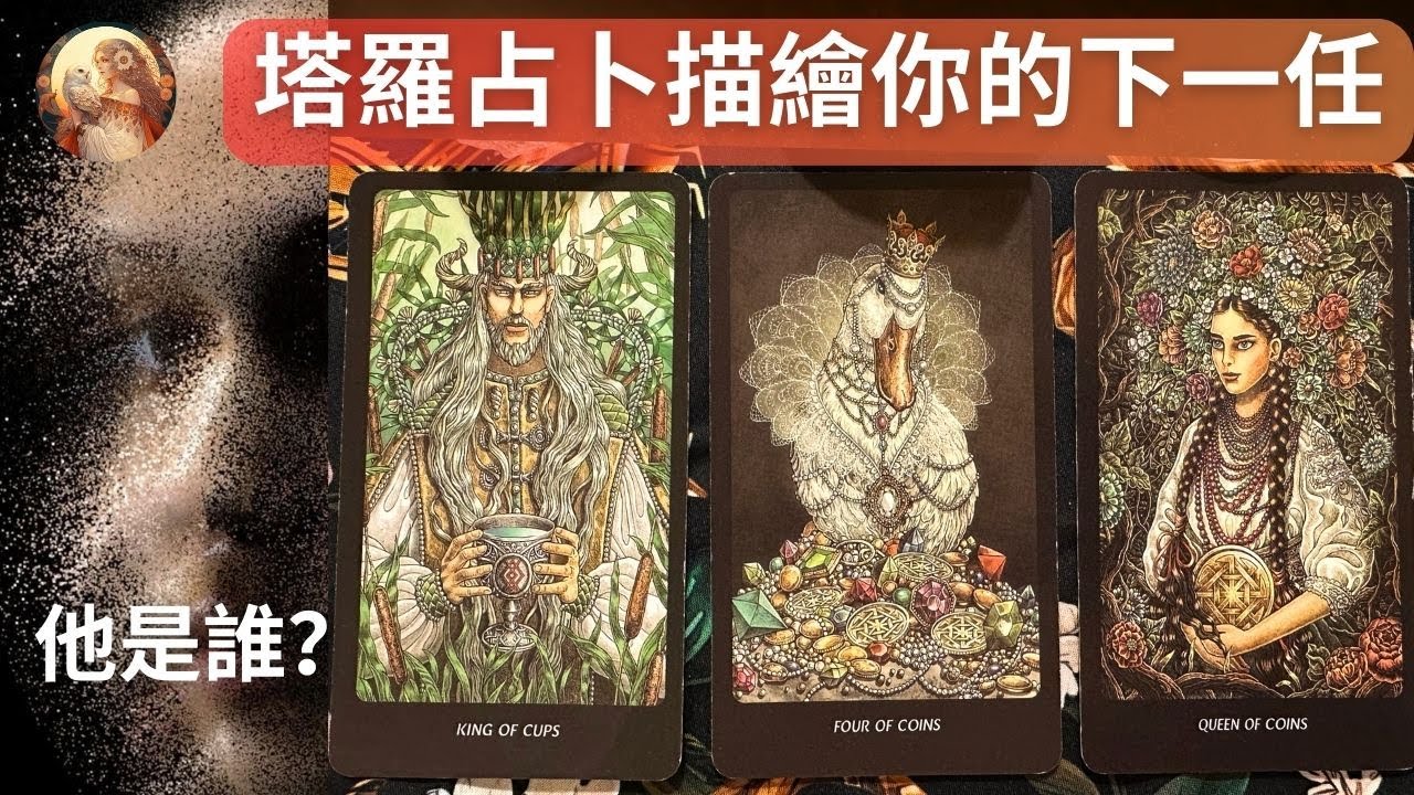 #塔羅占卜🔮 你的未來正緣是誰？塔羅牌描繪你的下一戀人特質＋出現時間＋相遇場景全解析