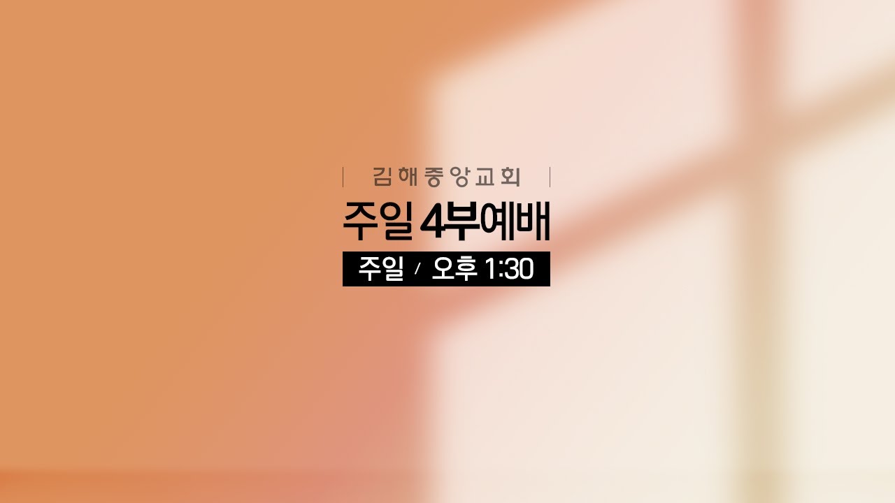 김해중앙교회_2026년02월08일_주일4부예배