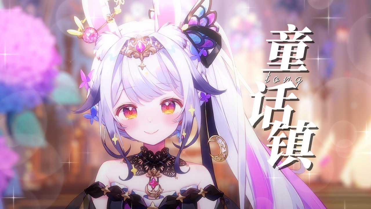 童 話 鎮💫曾經火爆全網的旋律，再來演繹一下吧
