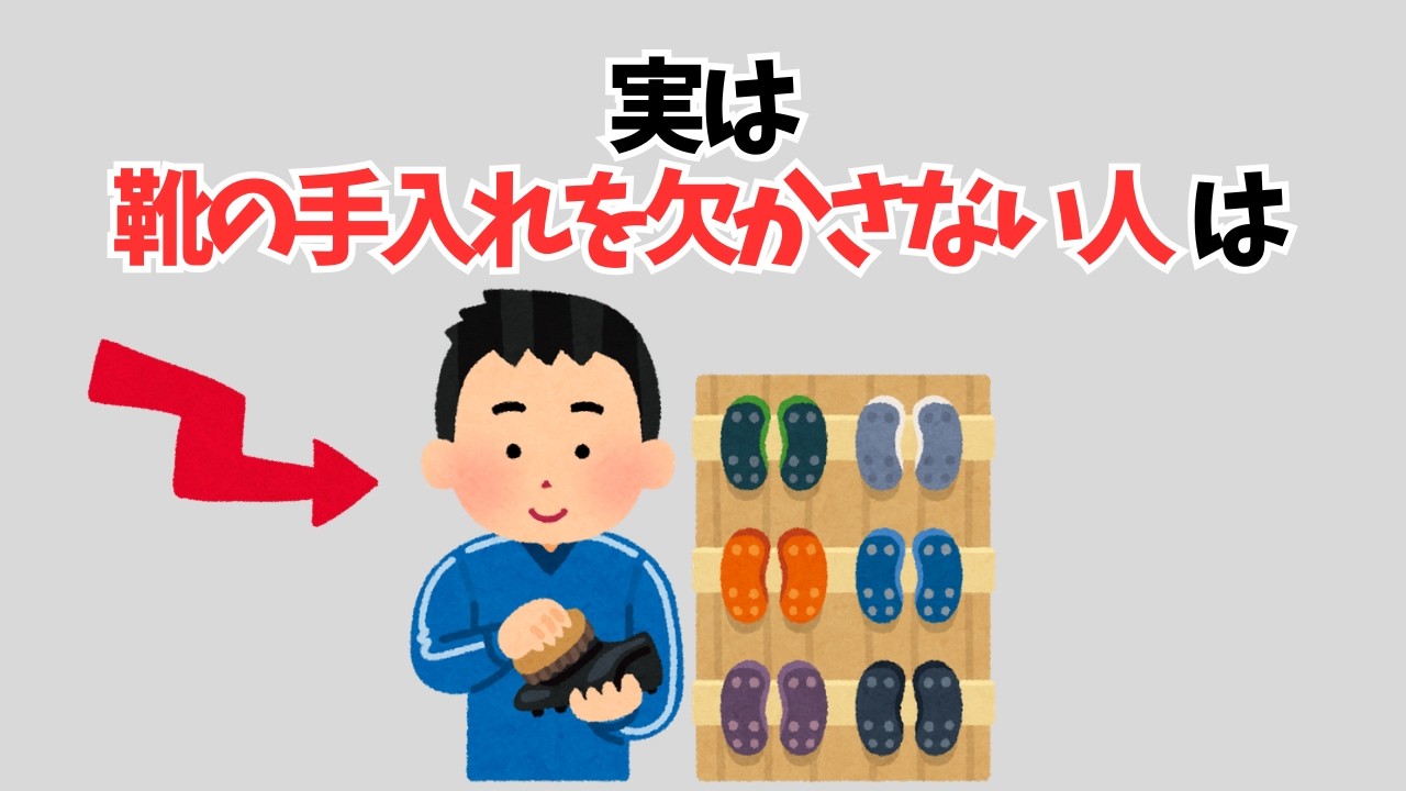 【雑学】実は靴の手入れを欠かさない人は…