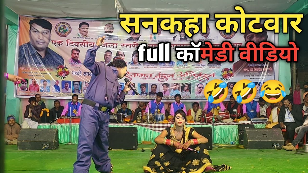 अलकरहा कोटवार ll Full कॉमेडी वीडियो ll संगी जहूरिया नाच पार्टी बिलाईडाबरी ll Live Cg Manch