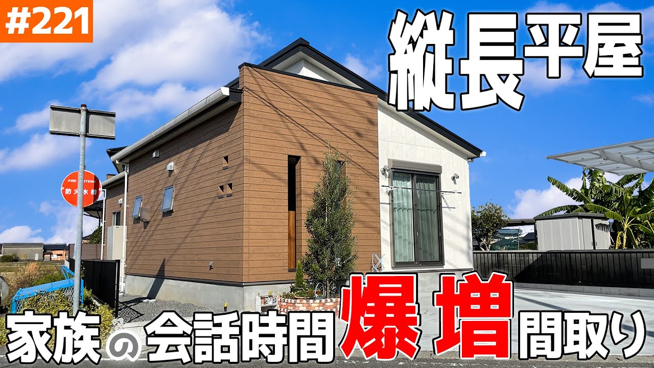 【共働きこそ入浴コミュニケーション！】【浴育特化の24坪 縦長平屋】見学会のお家をご紹介！第２２１回【ルームツアー】【Floor Plan】