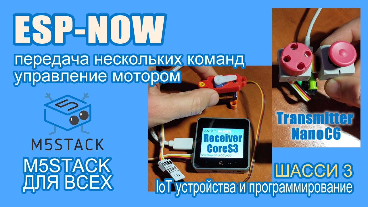 ESP-NOW  передаём пакет команд, управляем мотором #M5Stack #uiflow2