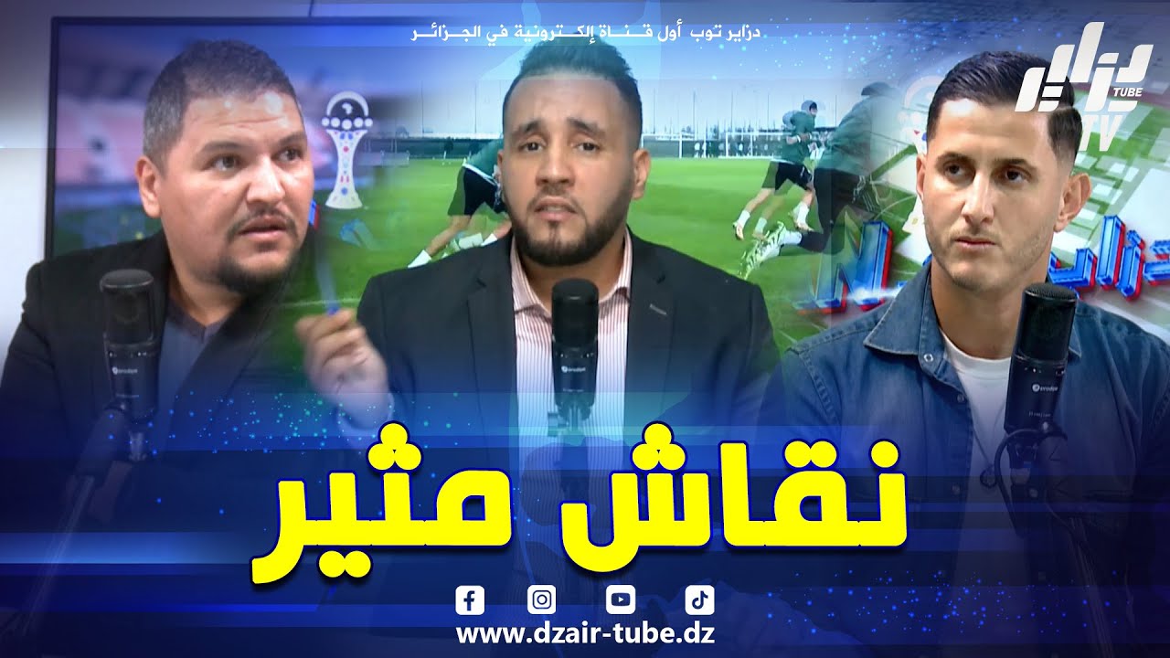 شاهد  برنامج دزاير في الـ CAN  نقاش مثير بين اللاعب عادل جرار و الإعلامي وليد العاقل حول المنتخب الج