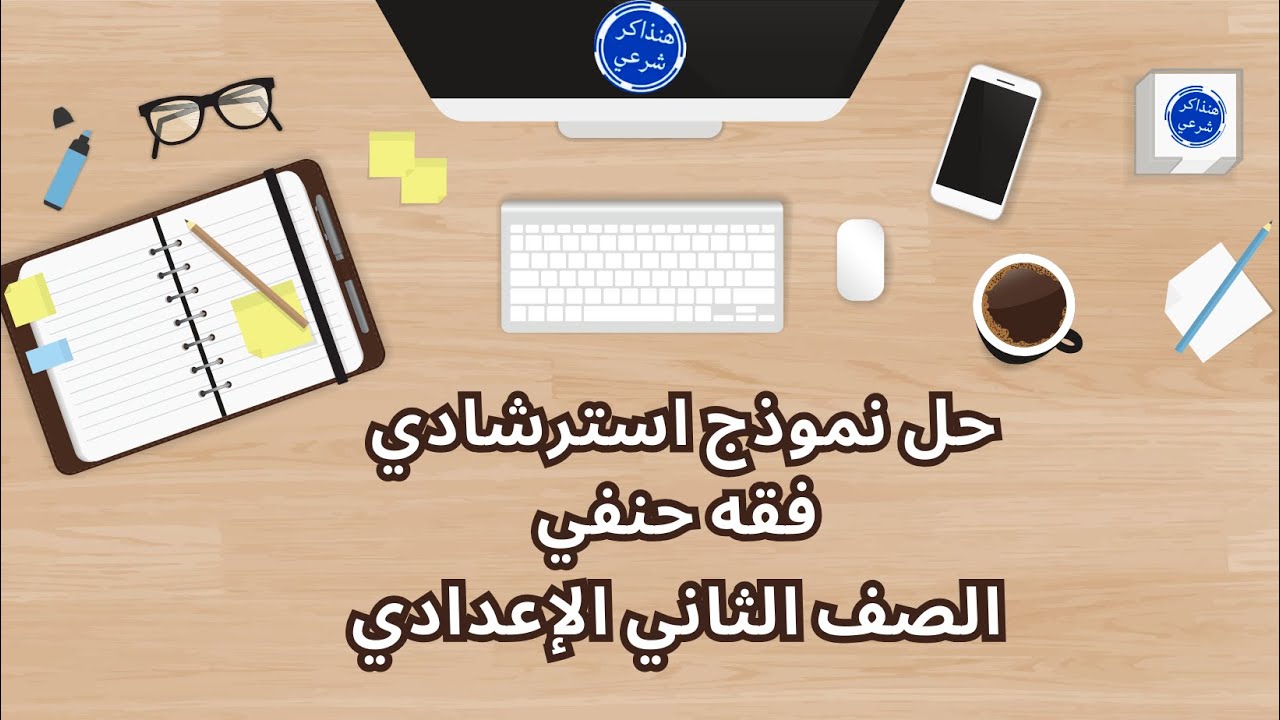 حل نموذج استرشادي فقه حنفي الصف الثاني الإعدادي ا. مروة سعد