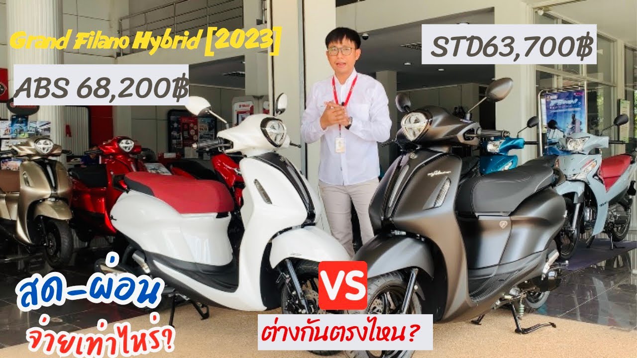 ยามาฮ่า แกรนด์ ฟีลาโน่ ไฮบริด สด-ผ่อนเริ่มต้น2,xxx รุ่นท็อปไม่ท็อปต่างกันตรงไหน? จัดส่งทั่วประเทศ