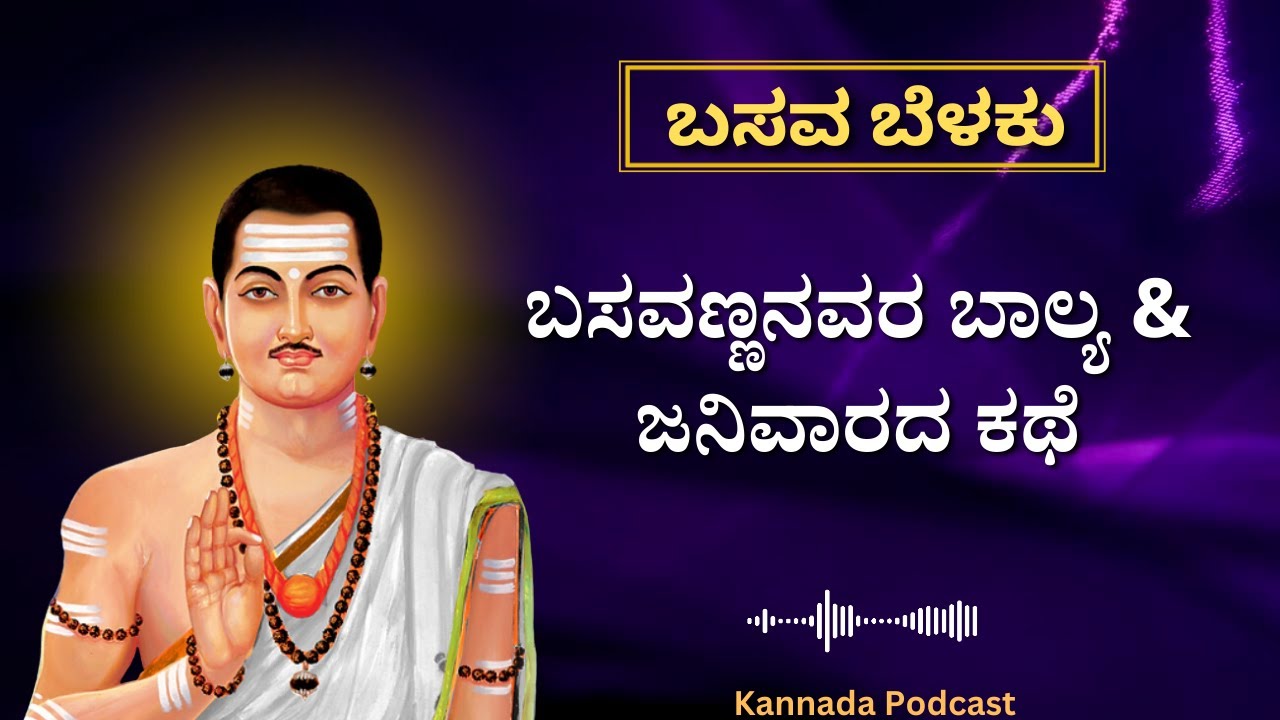 ಬಸವಣ್ಣನವರ ಬಾಲ್ಯ & ಜನಿವಾರದ ಕಥೆ | ಬಸವ ಬೆಳಕು - 01 | Kannada Podcast | Vachana Vaahini