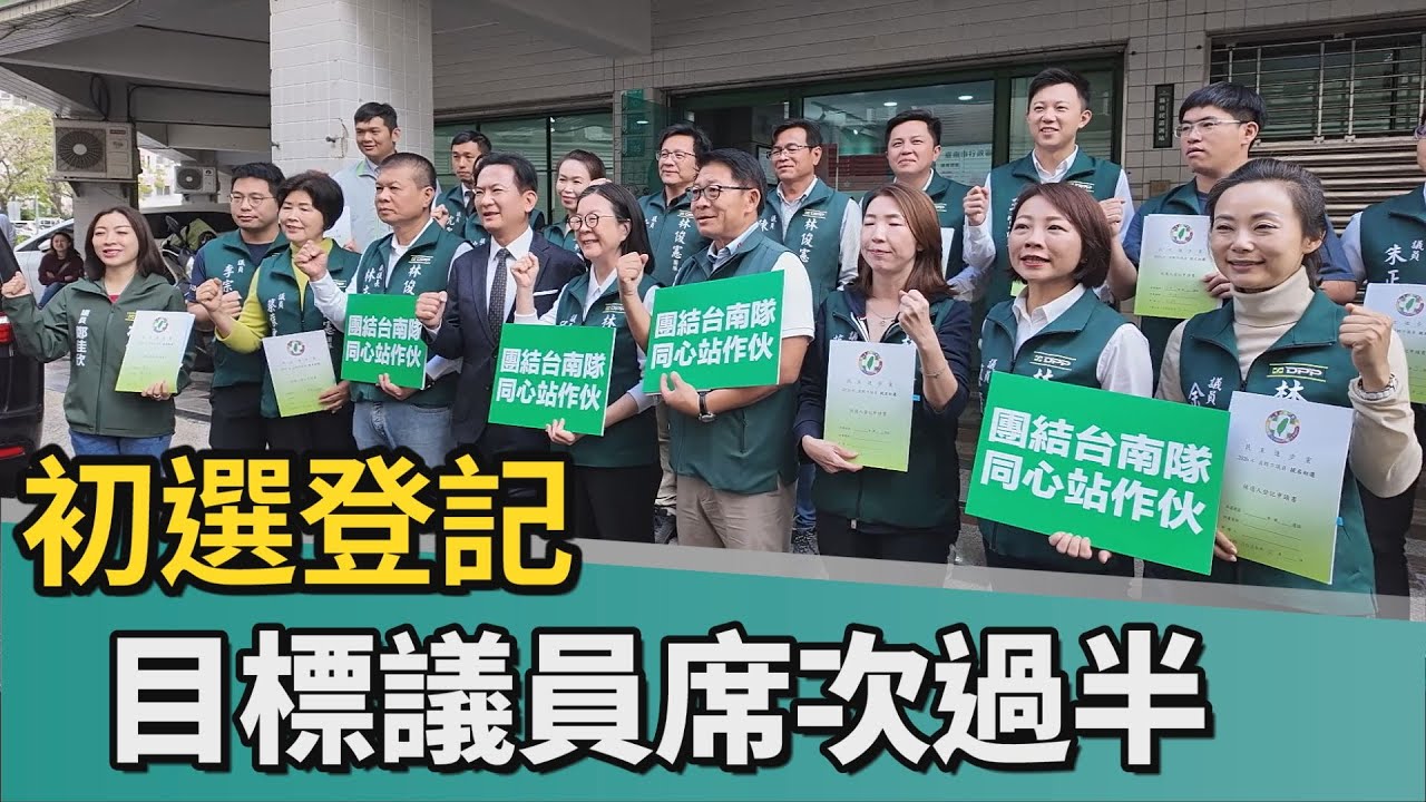 議員初選｜立委王定宇、黃捷 陪同湧言會議員參選人登記
