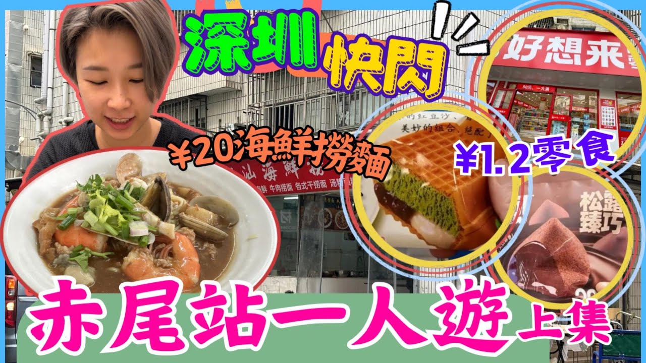 深圳一日遊 快閃一人遊 ｜ 福田口岸附近 ｜赤尾站 上集｜潮汕海鮮撈面｜好想来品牌零食｜深圳小店｜深圳潮汕餐廳｜福田潮汕小店｜2024深圳好去處【星星帶團】