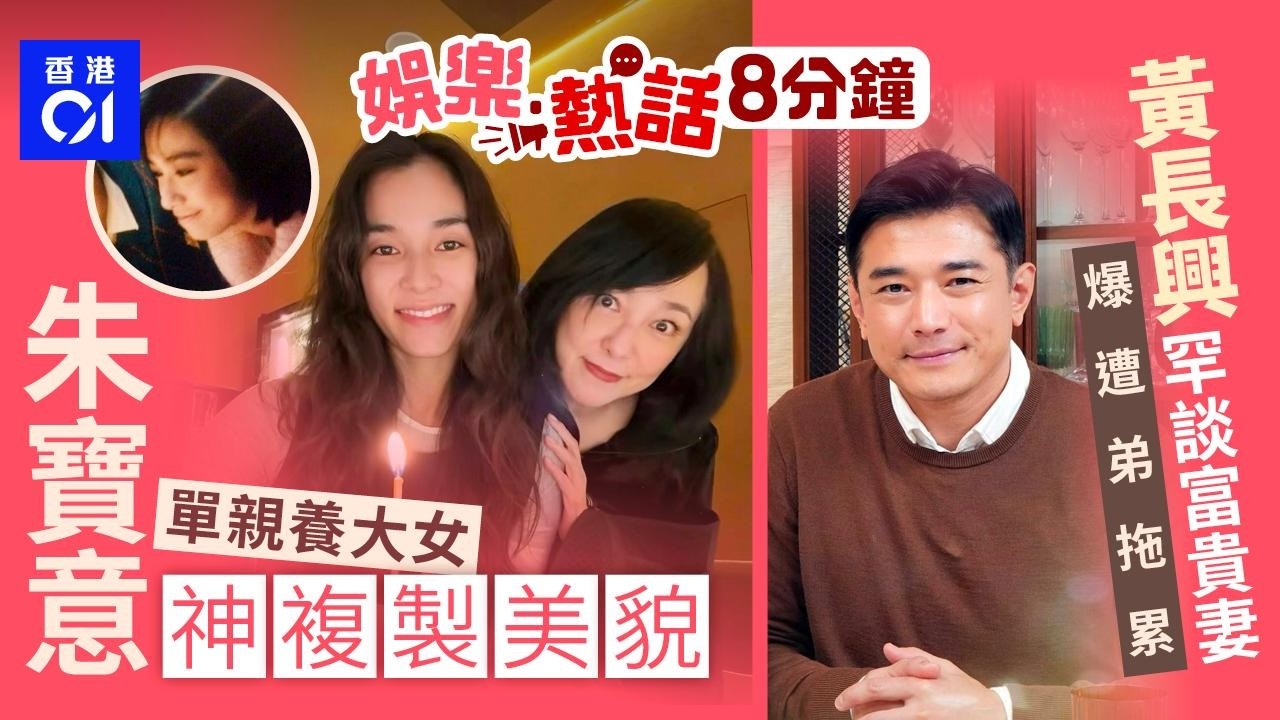 「張國榮女友」誤當小三做單親媽　女兒神複製基因｜黃長興罕談富貴妻家底遭胞弟桃色新聞拖累事業：樂小姐話太似樣｜今日娛樂熱話｜01娛樂｜01熱話｜朱寶意｜黃長興｜張柏芝｜溫碧霞｜2026年3月28日