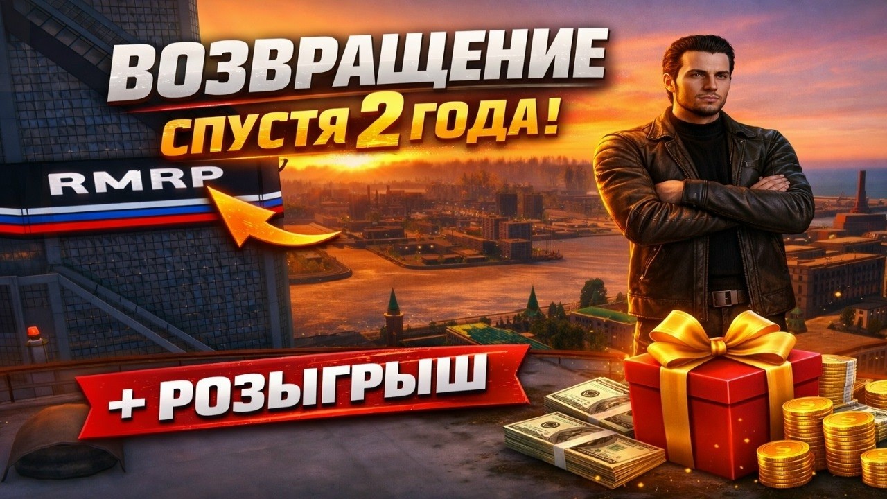 ВОЗВРАЩЕНИЕ НА RMRP - ОБЗОР + РОЗЫГРЫШ