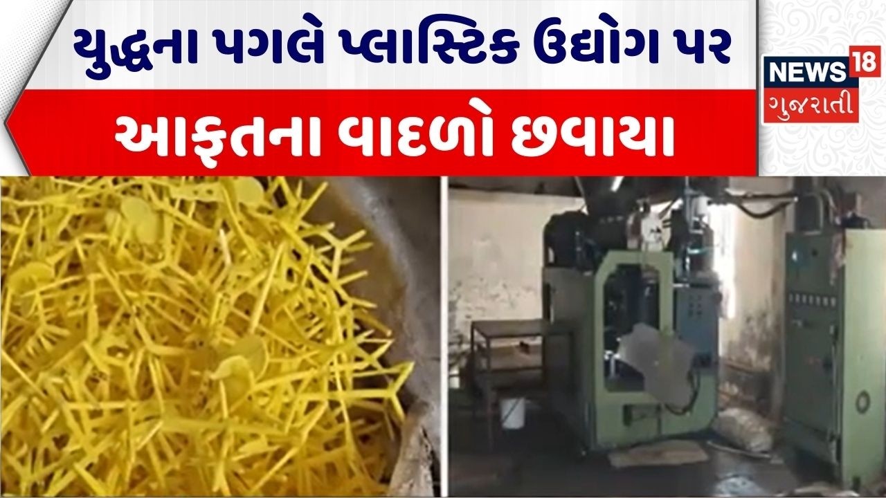 War Effect on Plastic Business |યુદ્ધના પગલે પ્લાસ્ટિક ઉદ્યોગ ઉપર આફતના વાદળો છવાયા |Iran Israel War