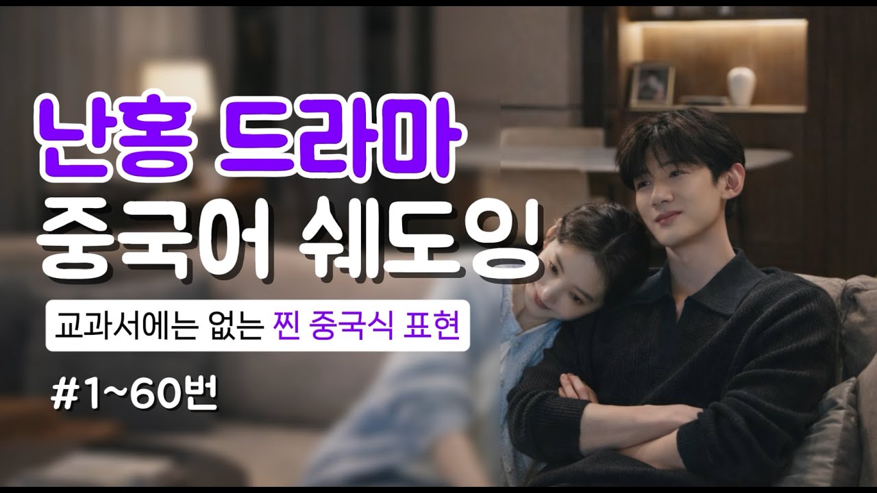 난홍 드라마로 배우는 찐 중국식 회화 #드라마중국어 #리얼중국어 #초중급중국어