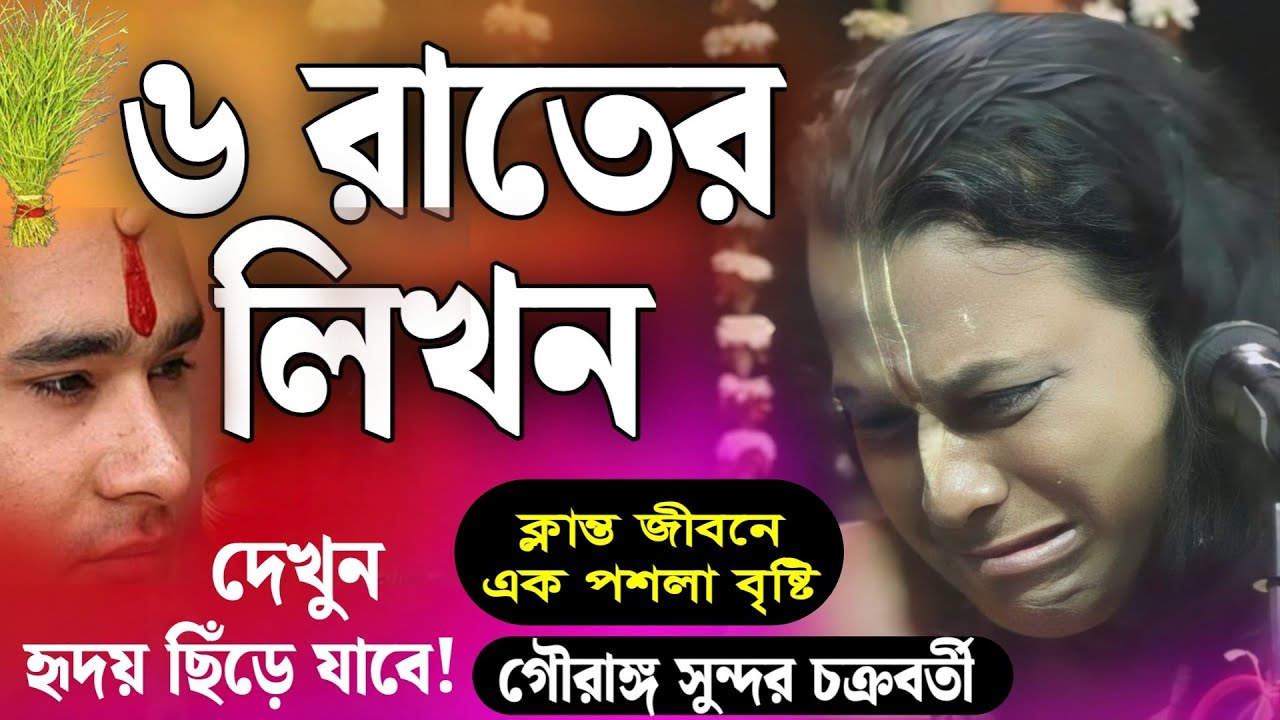৬ রাতের কপালের লিখন! | গৌরাঙ্গ সুন্দর চক্রবর্তী/gouranga sundar chakraborty