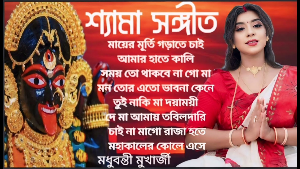 শ্যামা সঙ্গীত || Shyama Sangeet || Madhubanti Mukherjee