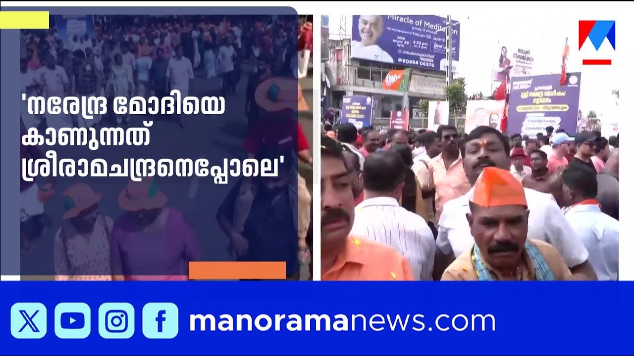 'നരേന്ദ്ര മോദിയെ കാണുന്നത് ശ്രീരാമചന്ദ്രനെപ്പോലെ'; തലസ്ഥാനത്ത് ജനസാഗരം |Narendra Modi