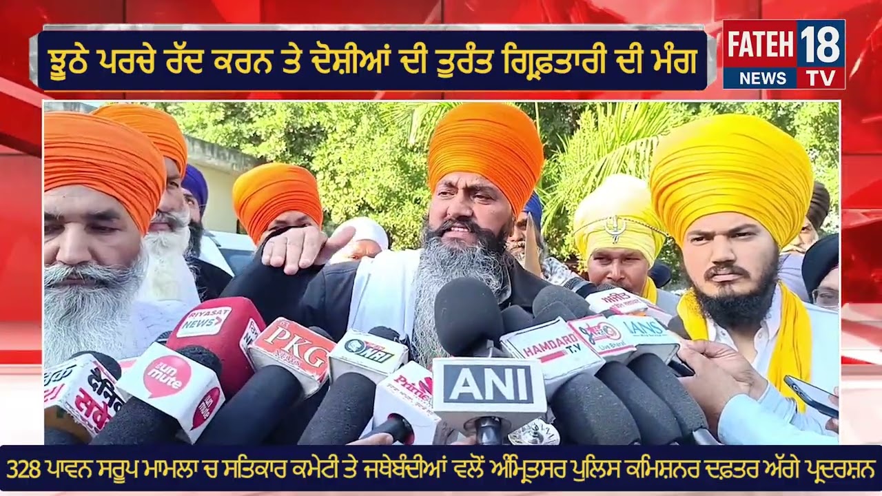 328 ਪਾਵਨ ਸਰੂਪ ਮਾਮਲਾ ਚ ਸਤਿਕਾਰ ਕਮੇਟੀ ਤੇ ਜਥੇਬੰਦੀਆਂ ਵਲੋਂ ਅੰਮ੍ਰਿਤਸਰ ਪੁਲਿਸ ਕਮਿਸ਼ਨਰ ਦਫ਼ਤਰ ਅੱਗੇ ਪ੍ਰਦਰਸ਼ਨ