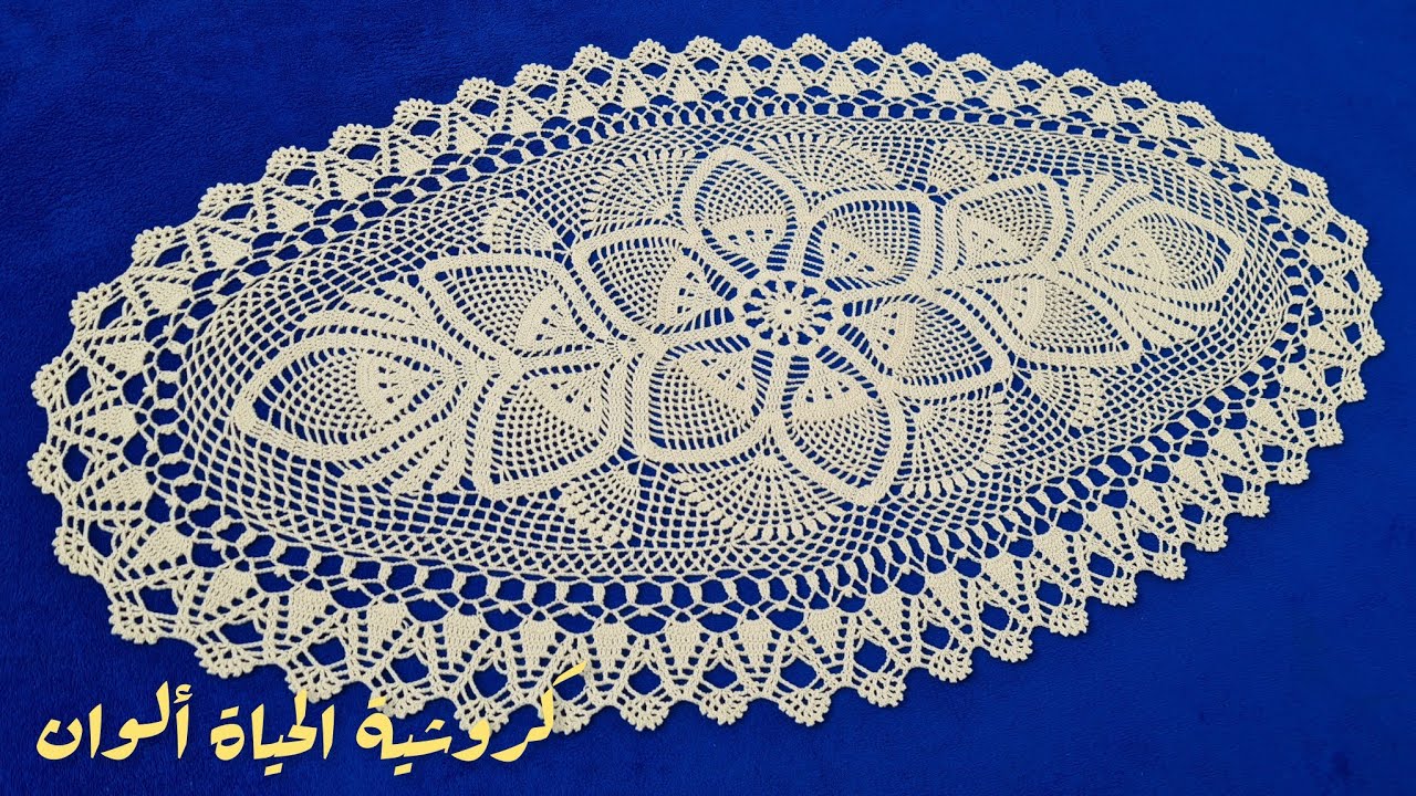2 حصريا كروشية مفرش المنى البيضاوي خطوة بخطوة Crochet oval tablecloth