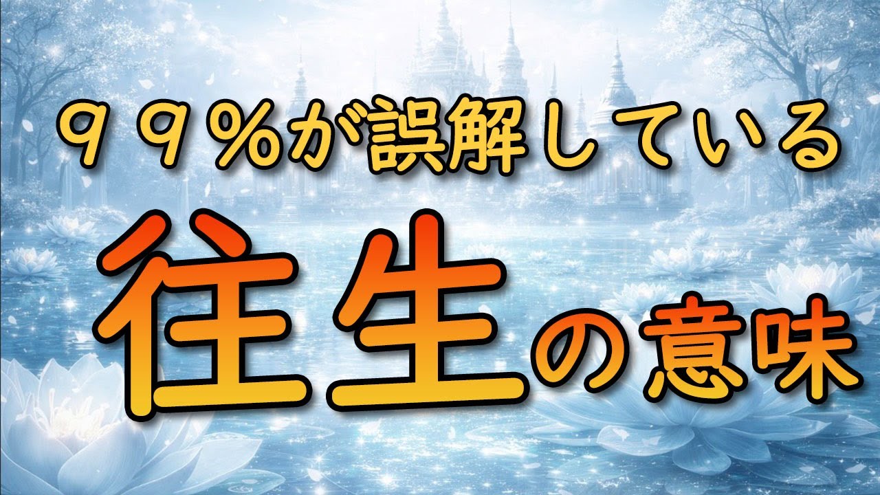 ９９％が誤解している往生の意味
