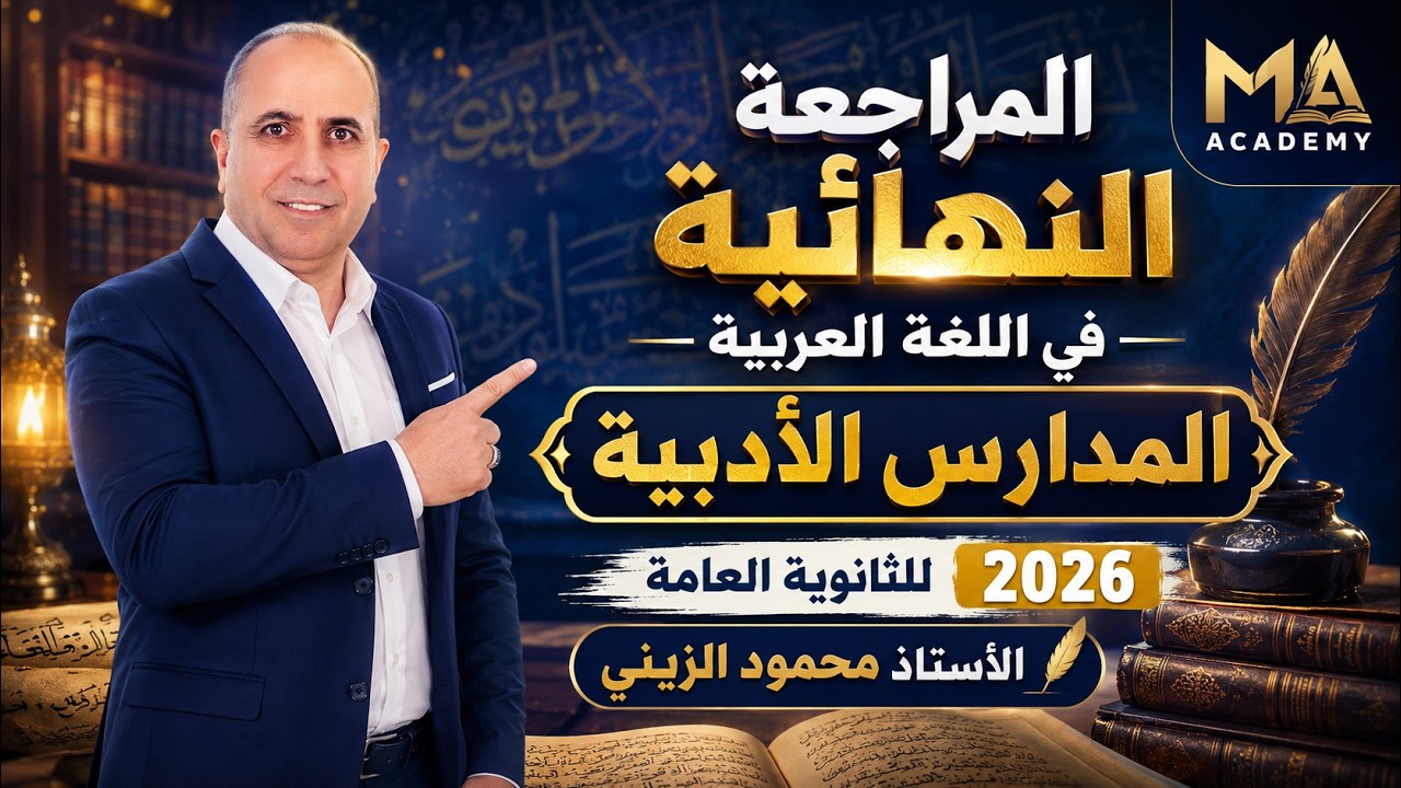 اللغة العربية 3 ث | المدارس الأدبية
