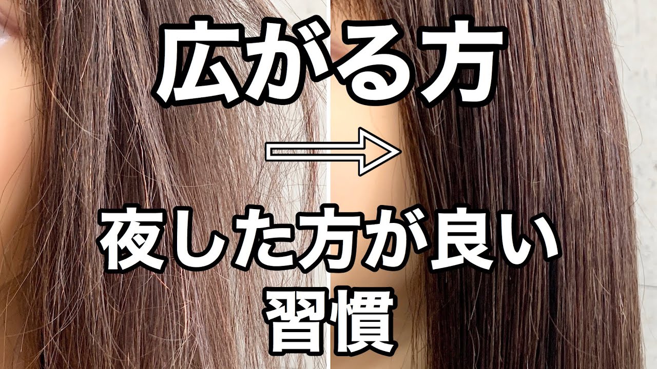 【広がり】夜にこれをすれば広がりを抑えれます！！