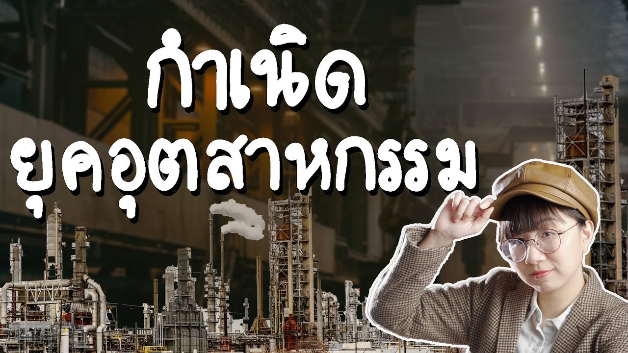 ปฏิวัติอุตสาหกรรม #คลิปเดียวจบ | Point of View x SCG