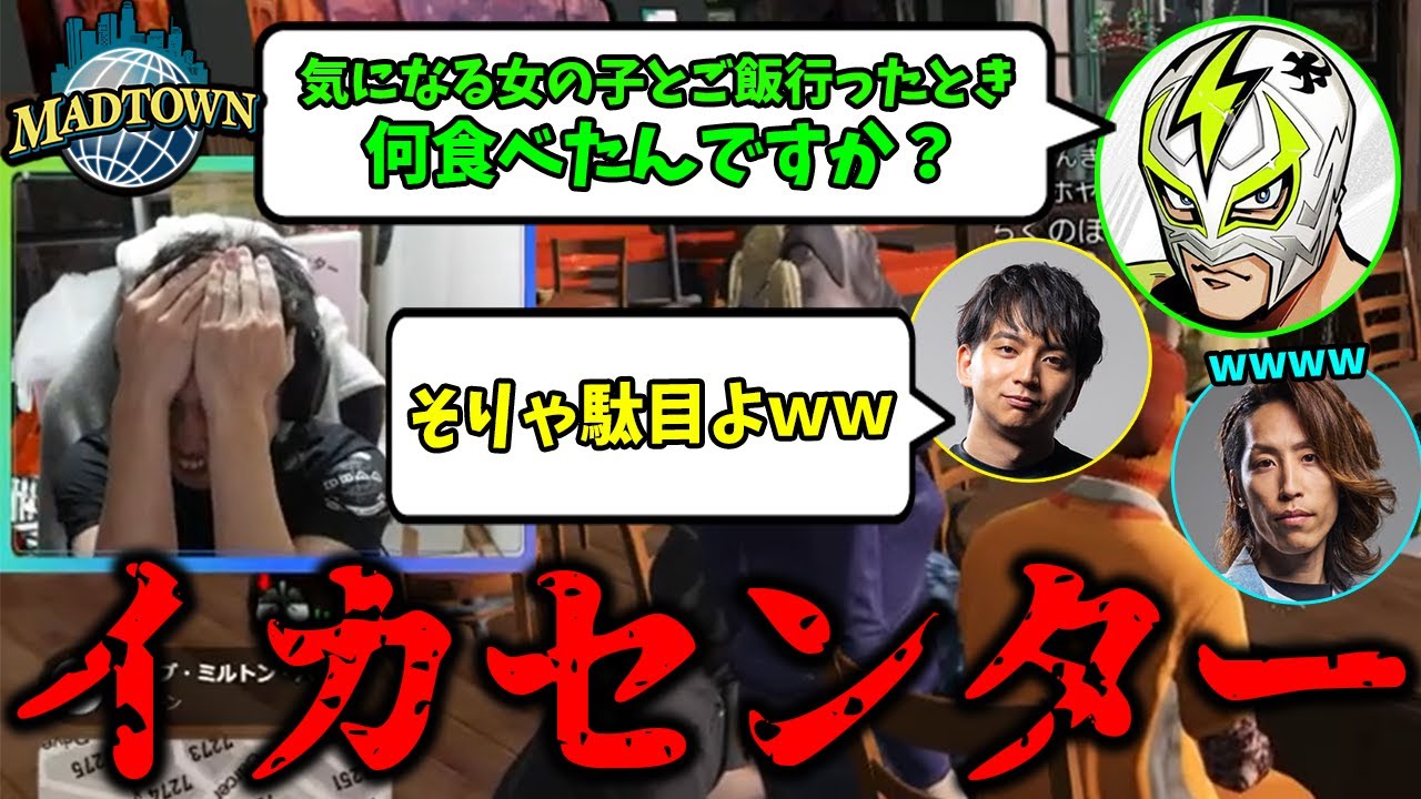 恋愛相談&rarr;ちくのぼダス&rarr;イカセンターで爆笑が止まらないちくのぼ【ファン太/SHAKA/けんき/MARUTAKE/メーメントヴァニタス/望月ほぐの/MAD TOWN GTA】