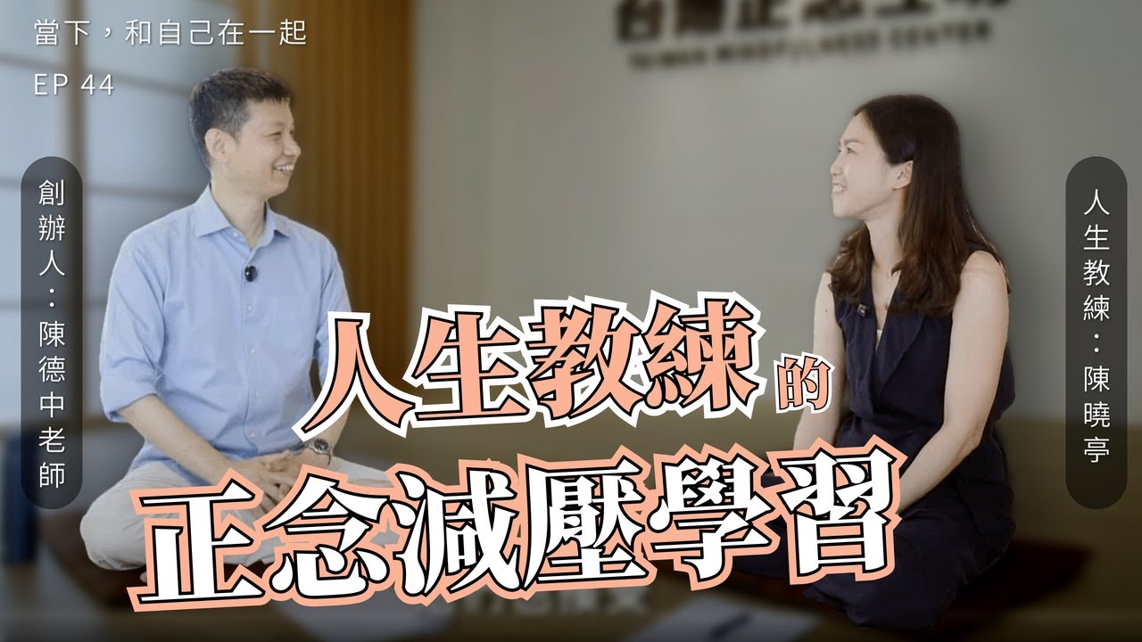 EP44 人生教練 + 三寶媽的正念減壓學習 (上) ：歷經低潮與迷茫，放下得失心，與當下同在｜台灣正念工坊 陳德中老師 ft. @life.unstuck.coaching