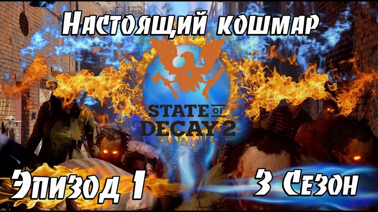 STATE OF DECAY 2 Настоящий кошмар СОЛО. 1э 3 Сез. Новое Начало ПРОХОЖДЕНИЕ КОШМАРНАЯ ЗОНА на русском