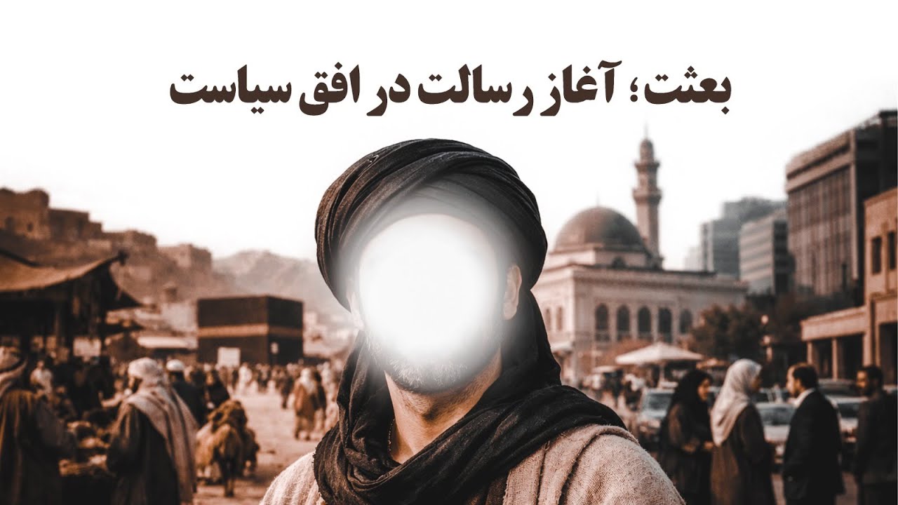 بعثت؛ آغاز رسالت در افق سیاست - (جلسه سوم)