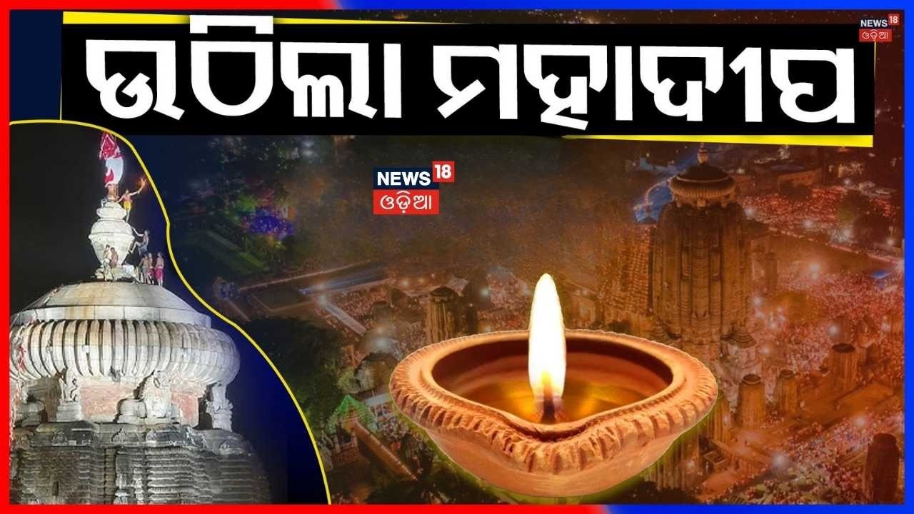 ଉଠିଲା ମହାଦୀପ | Maha Shivratri 2026 | Jagara Yatra | Om Namah Shivaya | Lingaraj Temple Odia News
