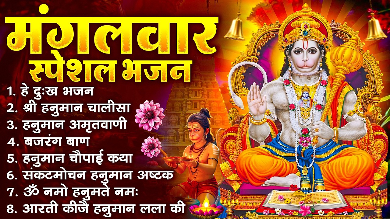 हनुमान जी के सुपरहिट भजन | Hanuman Bhajan l Balaji Bhajan 2026 | New Superhit Hanuman Ji Bhajan 2026