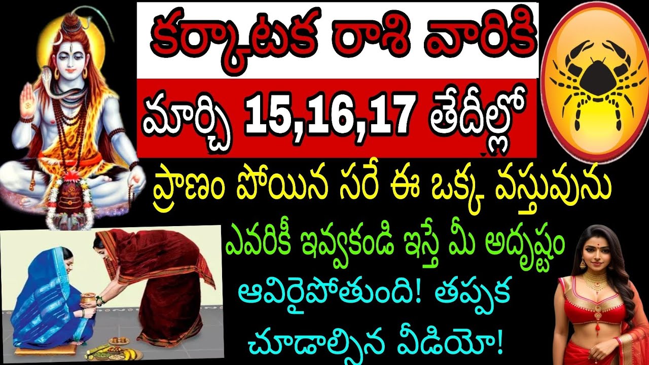 కర్కాటక రాశి వారికి మార్చి 15 16 17 తేదీల్లో ప్రాణం పోయినా సరే ఈ ఒక వస్తువును ఎవరికీ ఇవ్వకండి ఇస్తే
