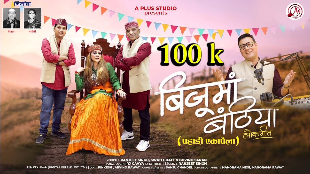 Pahadi A Cappella ll Bijumaan Banthiya ll R J Kaavya X Ranjeet Singh Keshav X Swati Bhatt X Govind
