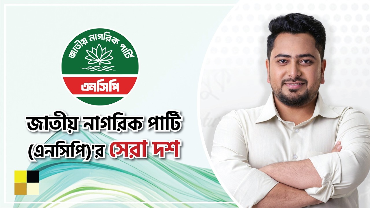 জাতীয় নাগরিক পার্টি (এনসিপি)'র সেরা দশ।। মাবরূর মাহমুদ।। IDEAS FOR DEVELOPMENT (IFD)