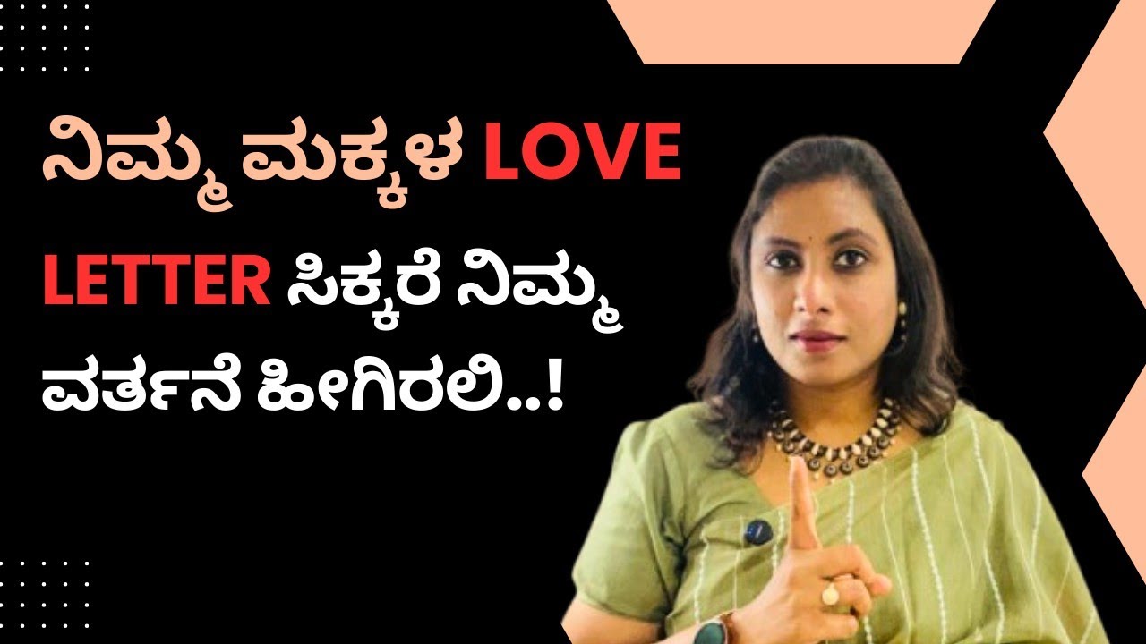Mind Tonic : ಮಕ್ಕಳು ಬರೆದ ‘ಲವ್ ಲೆಟರ್’ ನಿಮಗೆ ಸಿಕ್ಕಾಗ ಹೀಗೆ ಮಾತ್ರ ಮಾಡಬೇಡಿ  ;Teenage Love letter solution