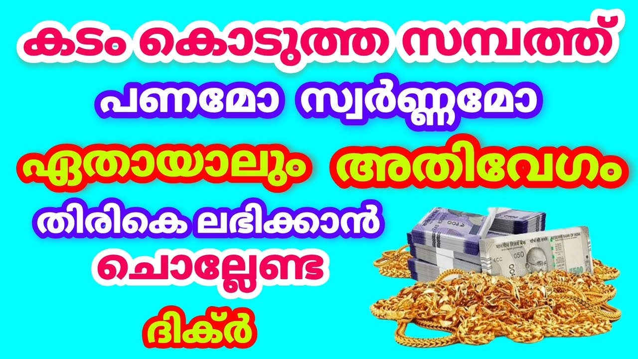 കടം കൊടുത്ത സമ്പത്ത് പണം സ്വർണ്ണം തിരികെ ലഭിക്കാൻ ഓതേണ്ട ദിക്ർ #islamicvideo #islamicshorts