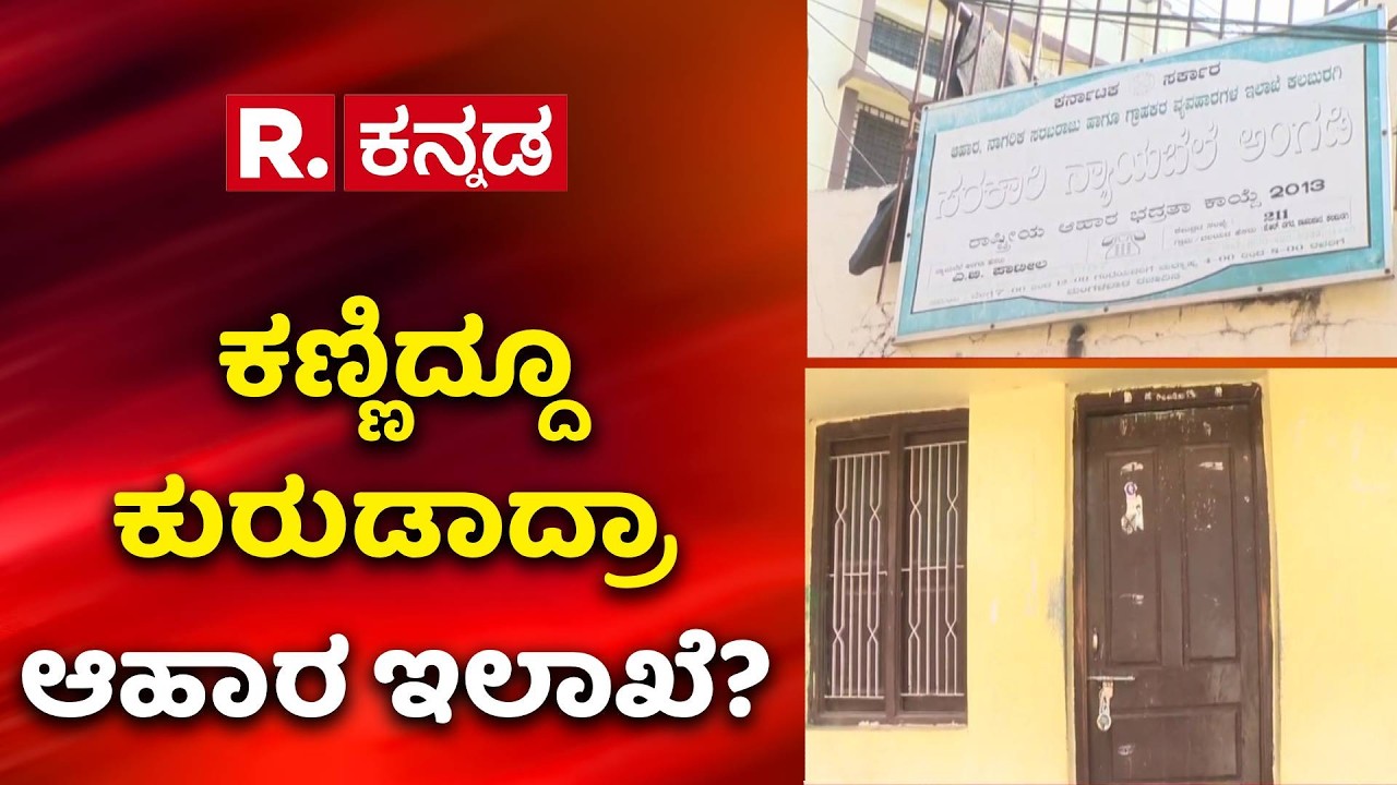 Kalaburagi Ration Rice Scam : ಕಣ್ಣಿದ್ದೂ ಕುರುಡಾದ್ರಾ ಆಹಾರ ಇಲಾಖೆ ಅಧಿಕಾರಿಗಳು? | Illegal Rice Transport