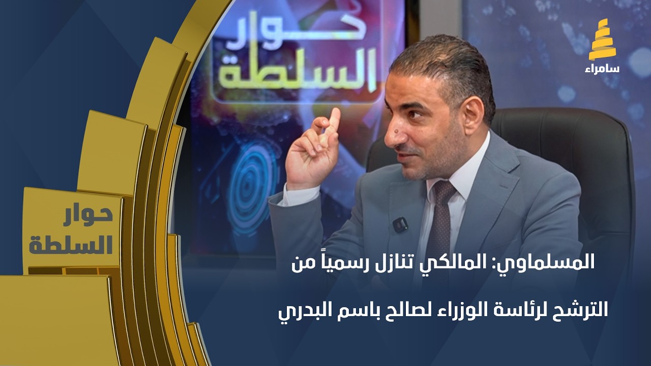 فراس المسلماوي: المالكي تنازل رسمياً من الترشح لرئاسة الوزراء لصالح باسم البدري