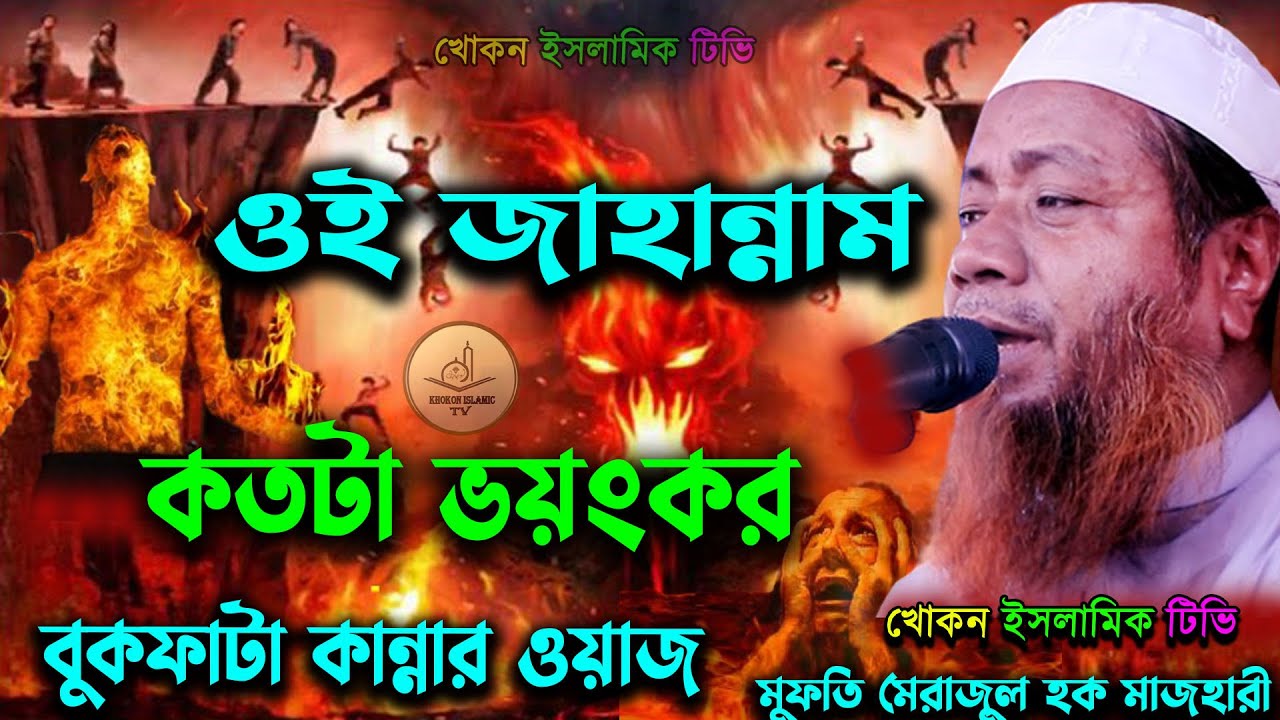 How terrible is that hell - Waz of tears // Mufti Merajul Haq Mazhari New Waz 2023 //merajul hauq...
