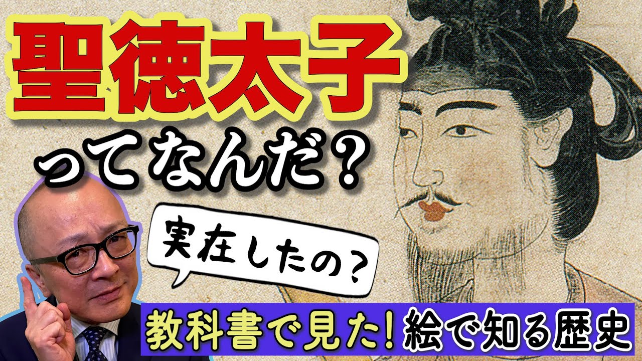 【聖徳太子はいなかった？】超有名肖像に描かれた人物は本当に聖徳太子なのか？謎多き偉人の秘密！日本最古の肖像画は、偉人の姿か架空の人物か別人か【聖徳太子不在説の真相！山田五郎が解説「聖徳太子二王子像」】