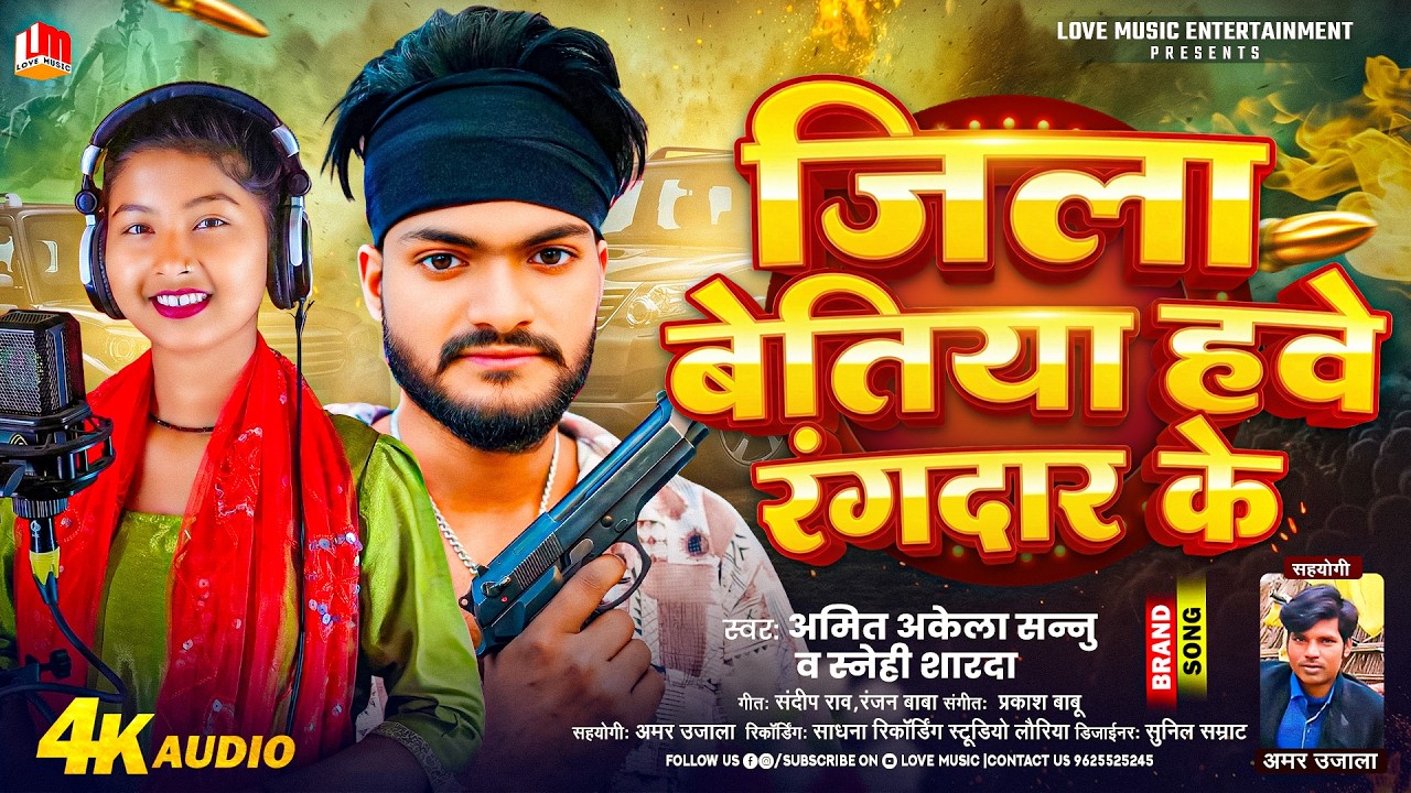जिला बेतिया हवे रंगदार के | Jila Bettiah Hawe Rangdar Ke| Amit Akela Sannu & Sanehi Sharda Song 2026