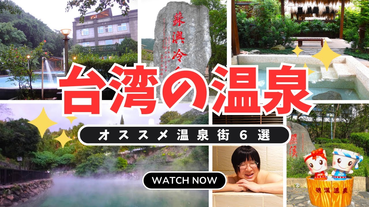 台湾のオススメ人気温泉街6選を一挙ご紹介！温泉の入り方や日本との違いなども全部教えます