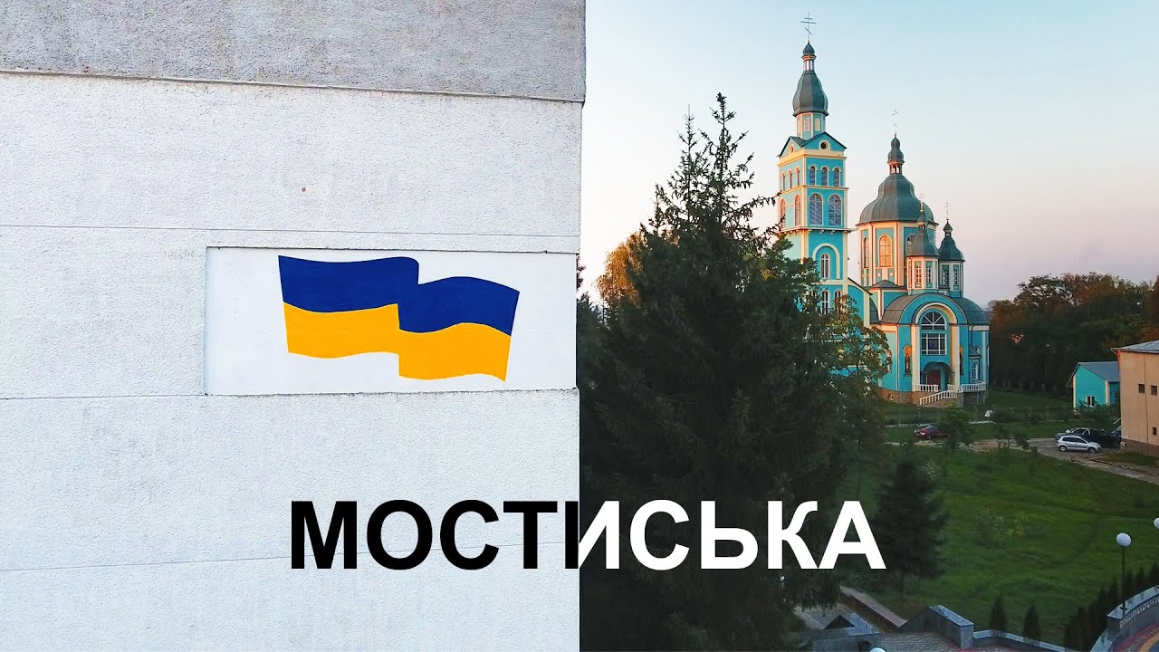 МОСТИСЬКА | УКРАИНА | 4K